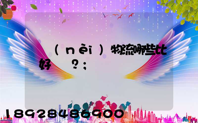 國內(nèi)物流哪些比較好？